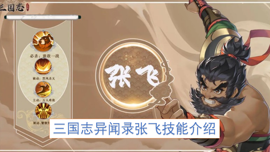 三国志异闻录张飞技能介绍