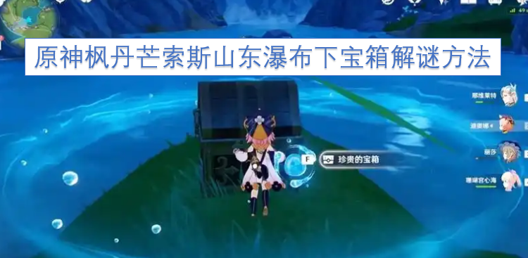 原神枫丹芒索斯山东侧瀑布下方宝箱的解谜攻略