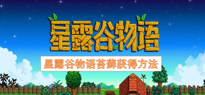 星露谷物语苔藓的获取途径