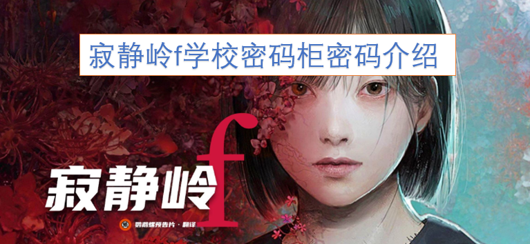 寂静岭f中学校密码柜的密码说明