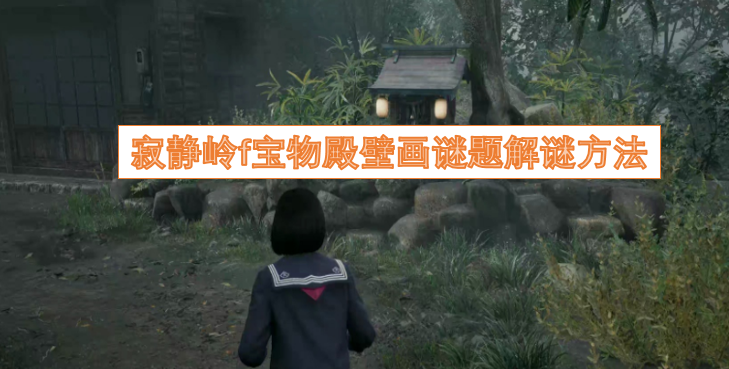寂静岭f中宝物殿壁画谜题的破解技巧