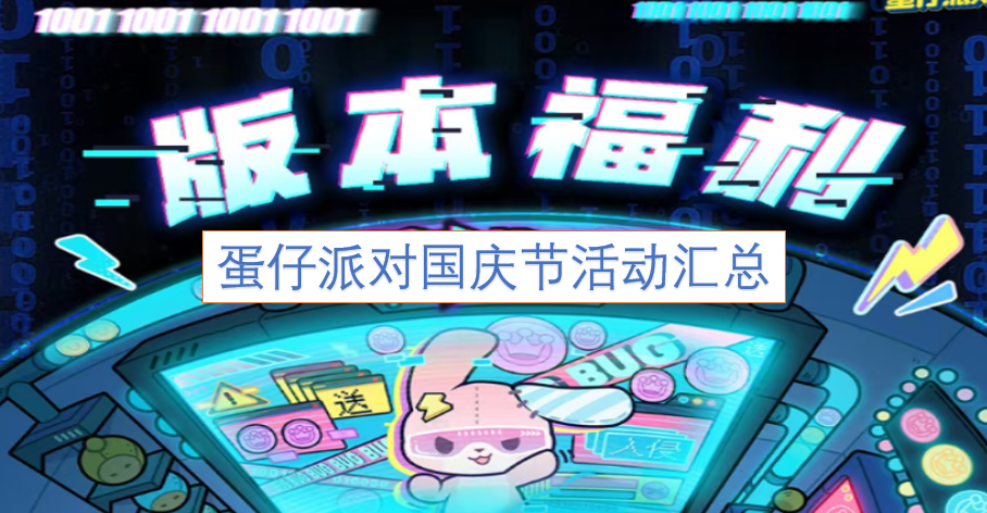 《蛋仔派对》国庆期间活动全盘点