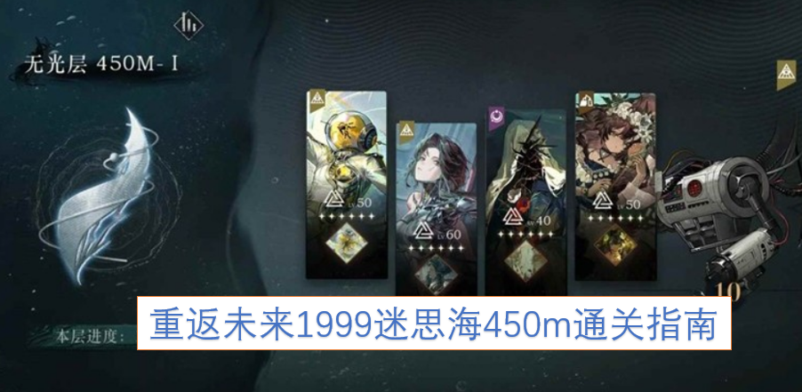 重返未来1999迷思海450米关卡通关攻略