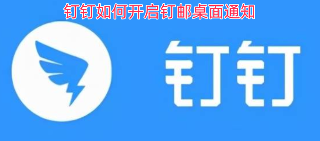 怎样开启钉钉钉邮的桌面通知