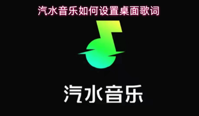 汽水音乐桌面歌词的设置方法是啥？