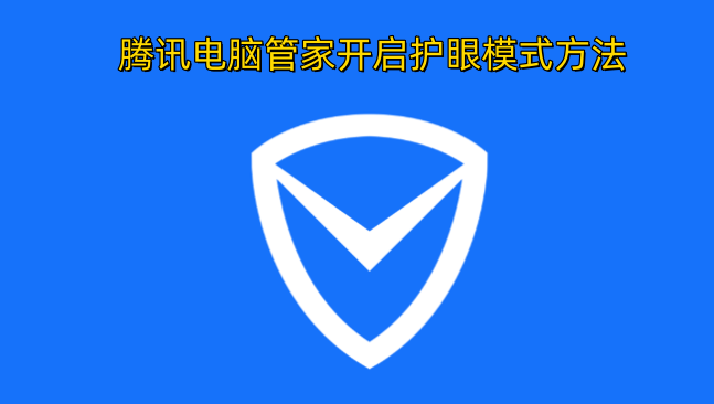 如何在腾讯电脑管家中开启护眼模式