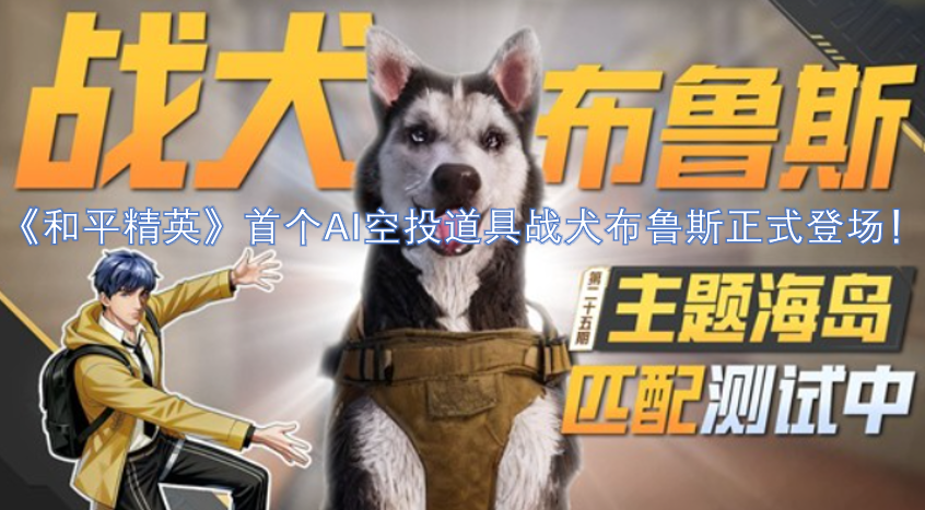 《和平精英》首款AI空投道具战犬布鲁斯已正式亮相！