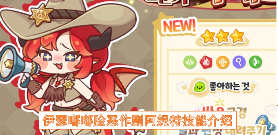 伊瑟恶作剧阿妮特的嘟嘟脸技能说明