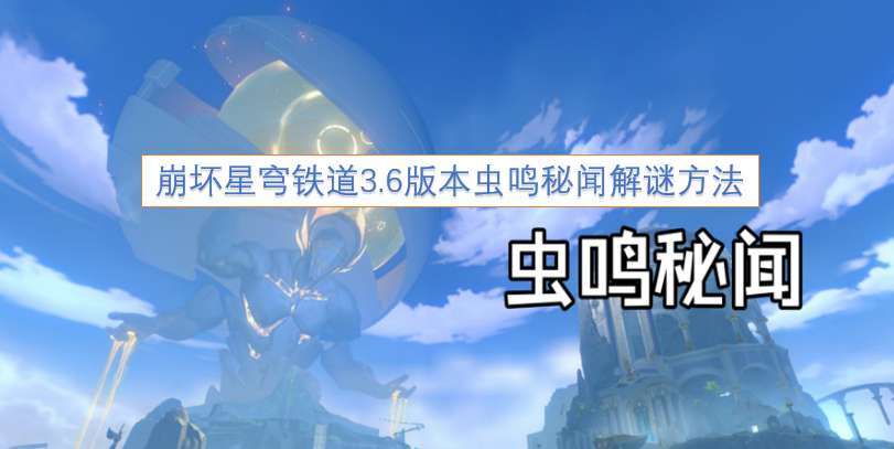 崩坏星穹铁道3.6版本虫鸣秘闻解谜指南