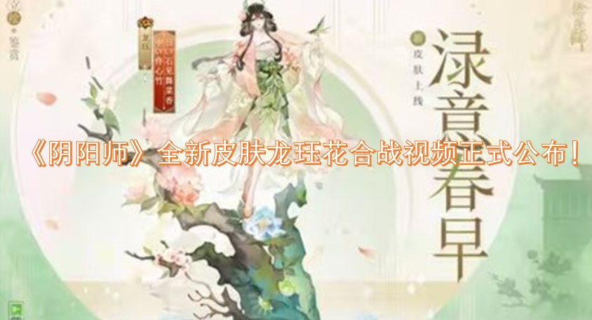 《阴阳师》全新皮肤龙珏花合战视频现已正式发布！