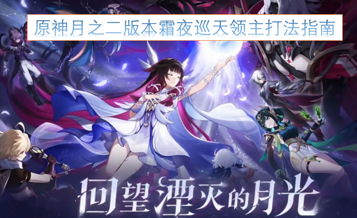 原神2.0版本霜夜巡天首领通关攻略