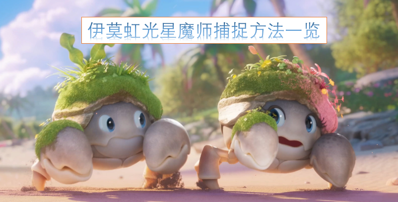 伊莫虹光星魔师捕获技巧汇总