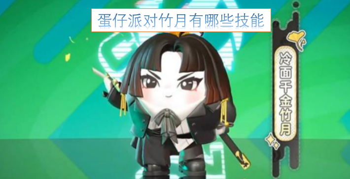 蛋仔派对里的竹月角色具备哪些技能呢？