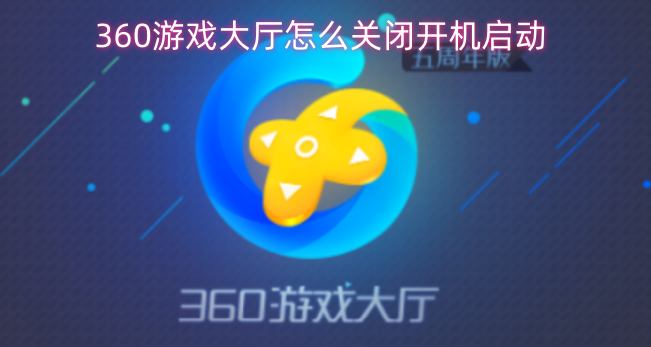 如何关闭360游戏大厅的开机启动功能