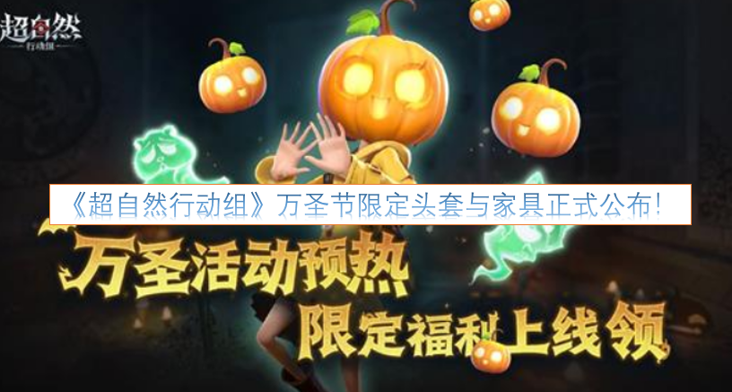 《超自然行动组》万圣节限定头套与家具现已正式公布！