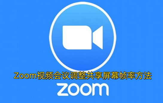 Zoom视频会议中调整共享屏幕帧率的操作方法