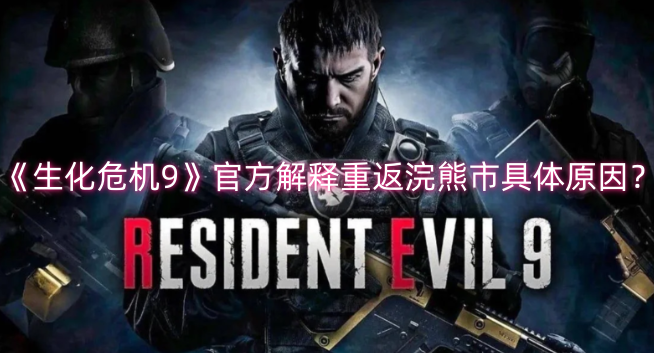 《生化危机9》官方是否说明了重回浣熊市的具体缘由？