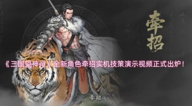 《三国望神州》全新角色牵招的实机技策演示视频现已正式发布！