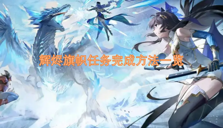 辉烬旗帜任务完成攻略汇总