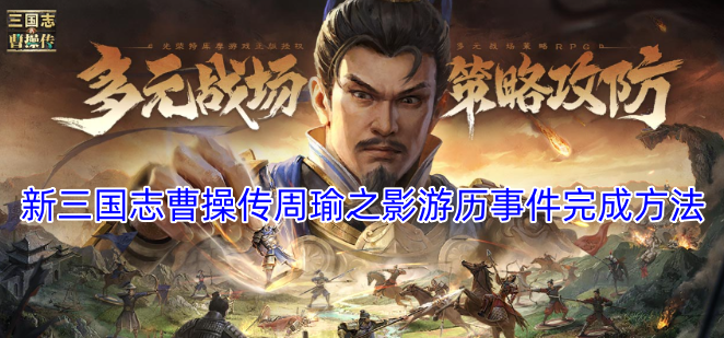 新三国志曹操传周瑜之影游历事件的通关攻略