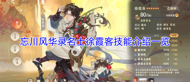 忘川风华录名士徐霞客技能详情汇总