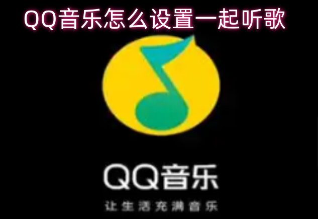 QQ音乐一起听歌功能如何开启设置