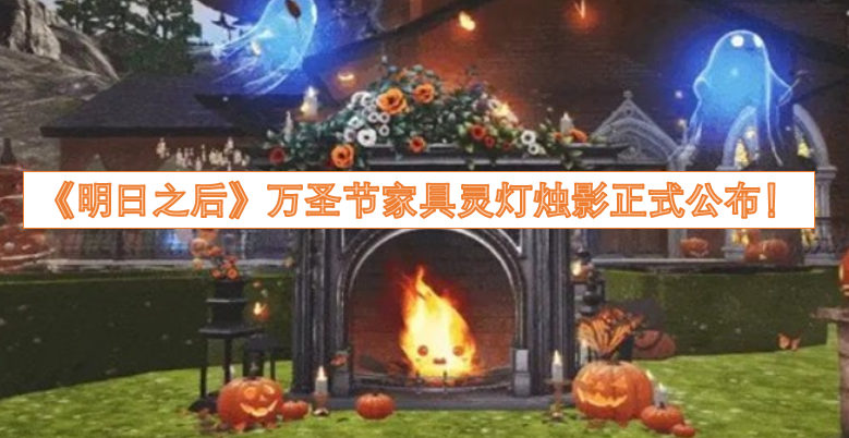 《明日之后》万圣节主题家具“灵灯烛影”现已正式揭晓！