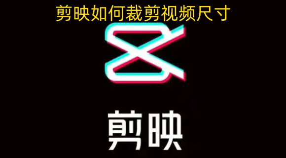 剪映裁剪视频尺寸的操作方法是什么