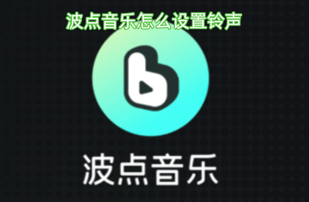 波点音乐如何设置铃声