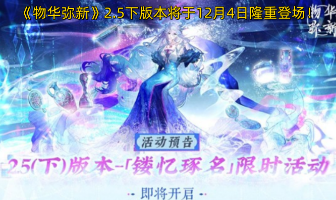 《物华弥新》2.5下版本即将在12月4日盛大上线！