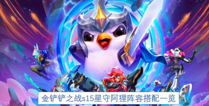金铲铲之战s15赛季星之守护者阿狸阵容搭配全解析