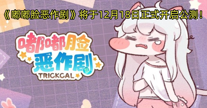 《嘟嘟脸恶作剧》12月18日将正式开启公测！