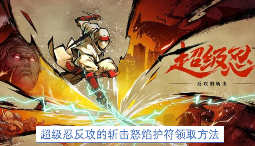 如何获取超级忍反攻的斩击怒焰护符