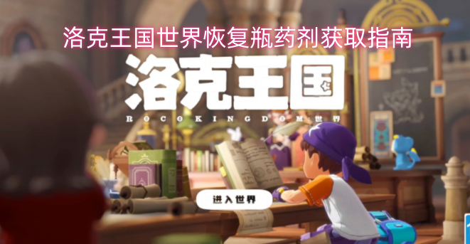 洛克王国世界恢复瓶药剂获取攻略