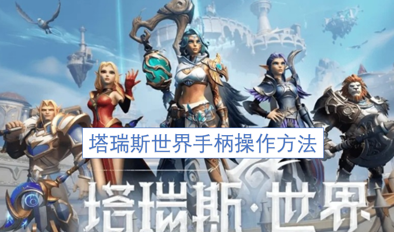 塔瑞斯世界手柄操作指南