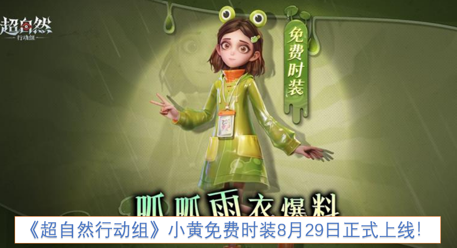 《超自然行动组》小黄免费时装将于8月29日正式推出！