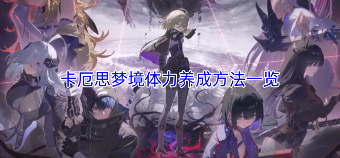 卡厄思梦境体力养成全攻略