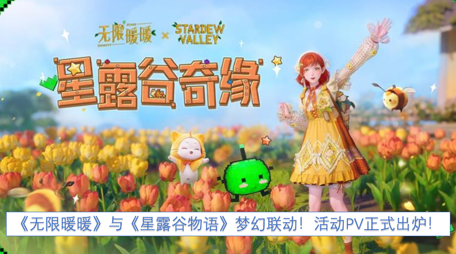 《无限暖暖》与《星露谷物语》开启梦幻联动！活动PV现已正式发布！