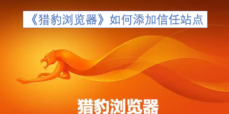 《猎豹浏览器》中怎样添加信任站点
