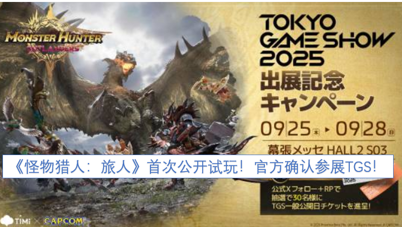 《怪物猎人：旅人》首次公开试玩曝光！官方已确认参展TGS！