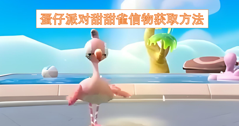 蛋仔派对甜甜雀信物的获取途径