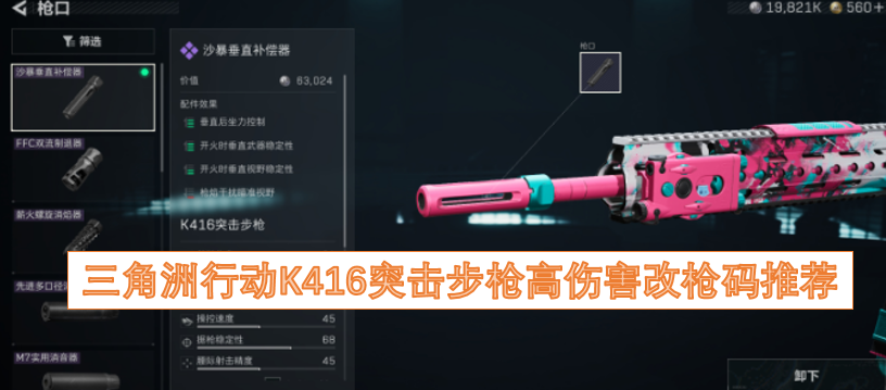 三角洲行动K416突击步枪高伤害改装代码推荐