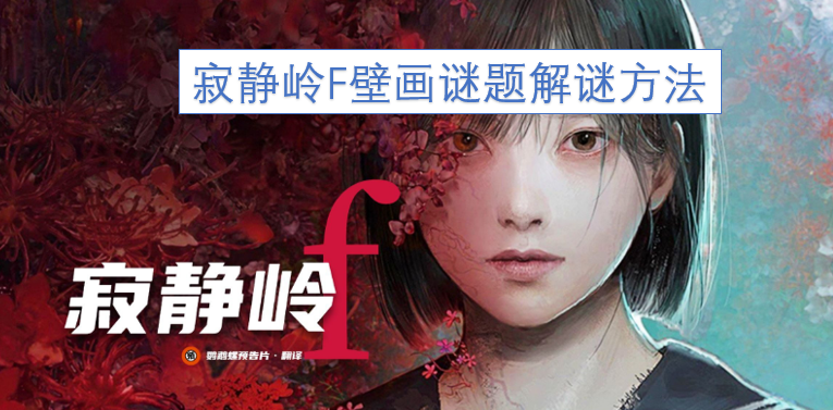 寂静岭F壁画谜题的破解思路