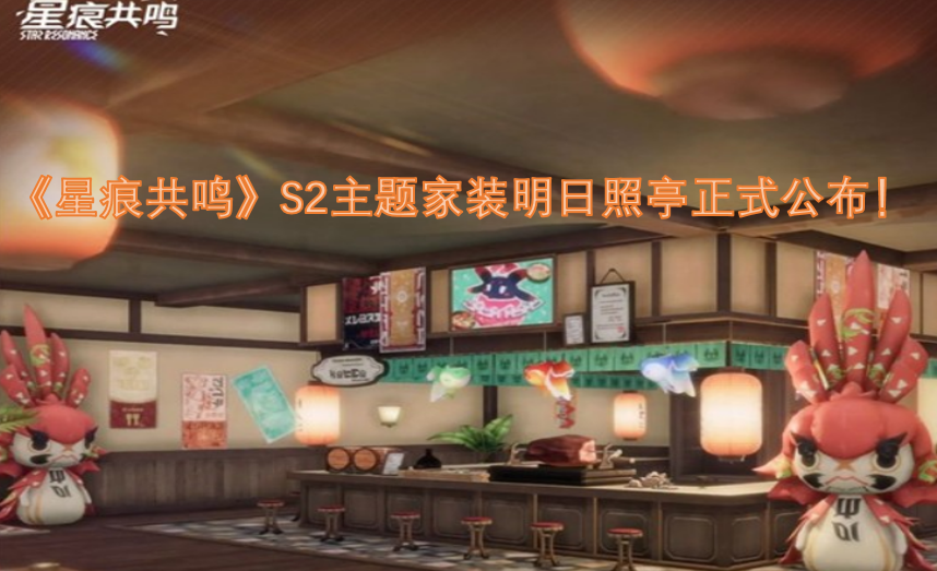 《星痕共鸣》第二季主题家装“明日照亭”明日正式揭晓！