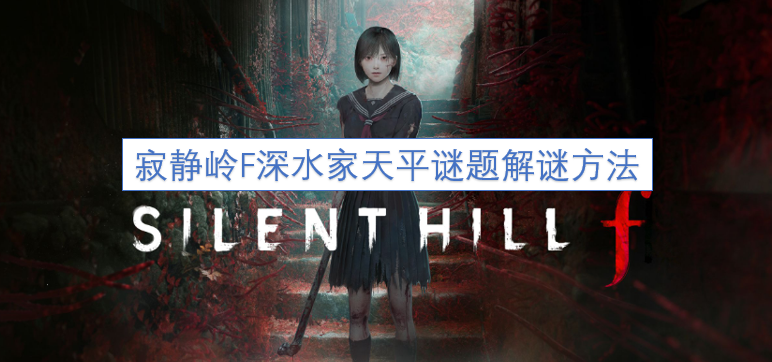 寂静岭F》深水家天平谜题的破解技巧