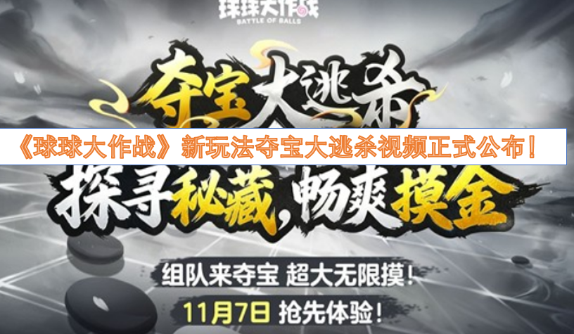 《球球大作战》全新玩法“夺宝大逃杀”的宣传视频已正式发布！