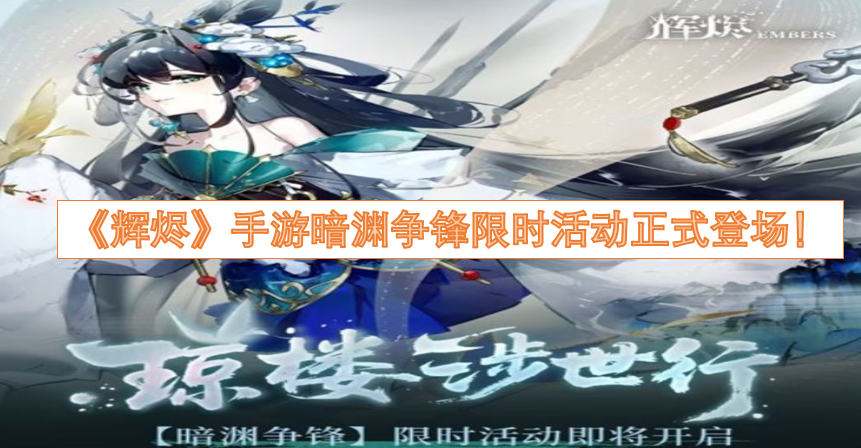 《辉烬》手游暗渊争锋限时活动现已正式开启！