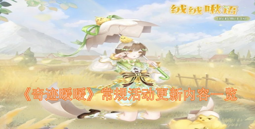 《奇迹暖暖》常规活动更新详情汇总