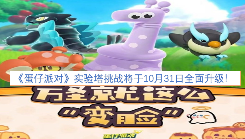 《蛋仔派对》实验塔挑战将在10月31日迎来全面升级！