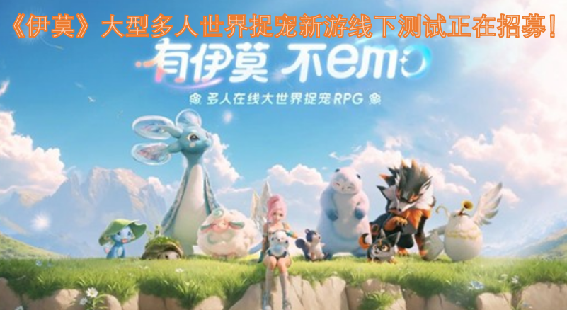 大型多人捉宠题材新游《伊莫》现正开启线下测试招募活动！